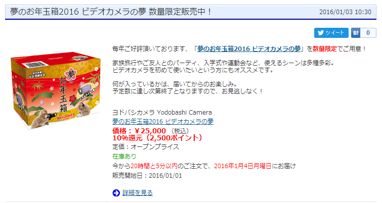 16年01月 ヨドバシカメラ 仙台 21 初売り 夢のお年玉箱 情報