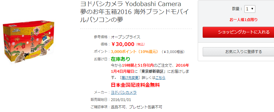 16年01月 ヨドバシカメラ 仙台 21 初売り 夢のお年玉箱 情報